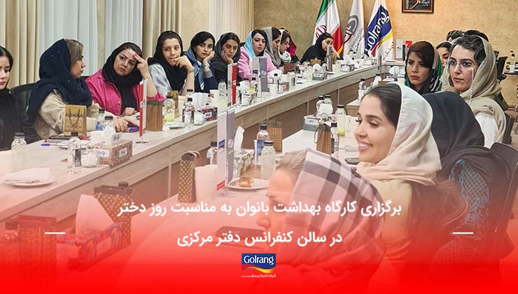 برگزاری کارگاه بهداشت بانوان به مناسبت روز دختر 