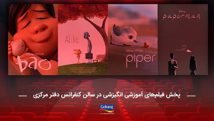 پخش فیلم‌های آموزشی انگیزشی توسط روابط عمومی شرکت گلرنگ پخش در سالن کنفرانس دفتر مرکزی