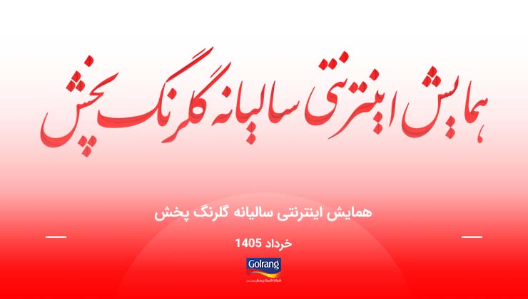 همایش اینترنتی شرکت گلرنگ پخش در خرداد ماه 1405